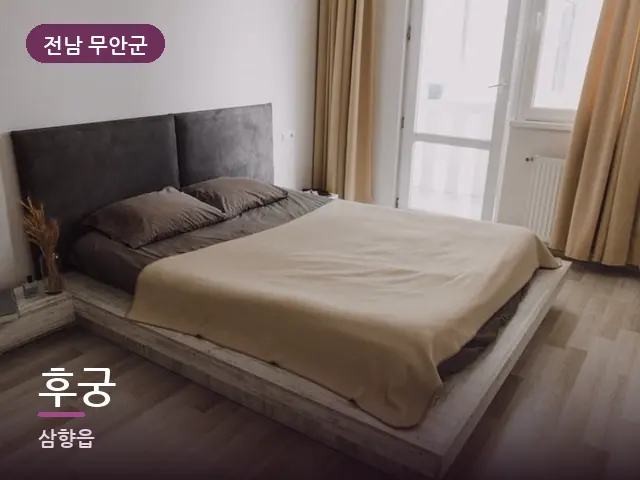 전남 무안군 후궁 — 조용한 침실 공간