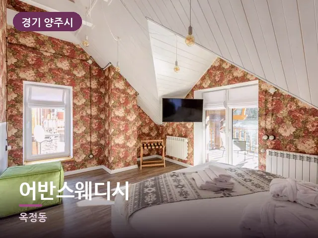 경기 양주시 어반스웨디시 — 개어 둔 수건