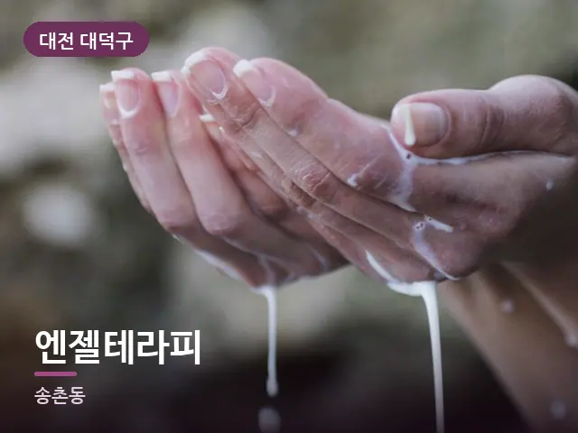 대전 대덕구 엔젤테라피 — 오일을 붓는 손