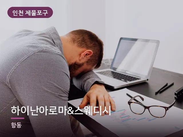 인천 제물포구 하이난아로마&스웨디시 — 책상 앞의 피로