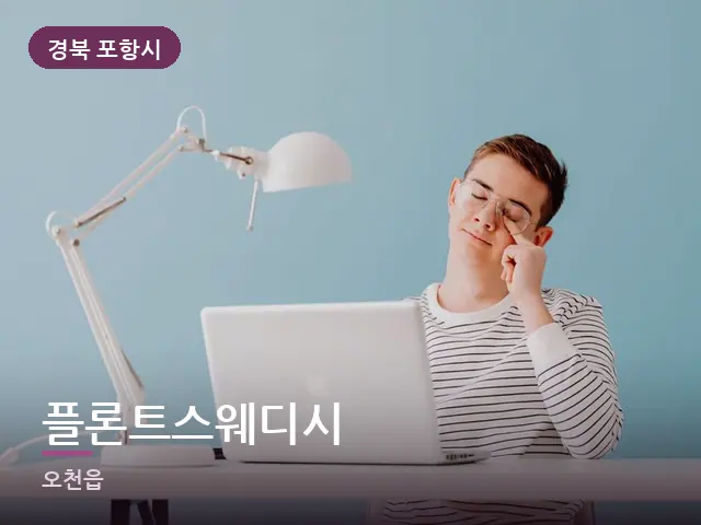 경북 포항시 플론트스웨디시 — 책상 앞의 피로