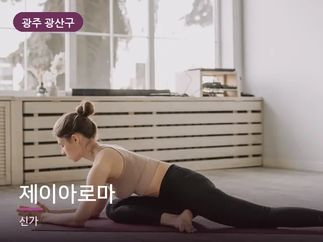 광주 광산구 제이아로마 — 바닥 매트 스트레칭