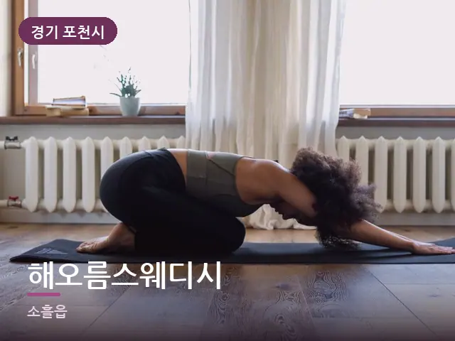 경기 포천시 해오름스웨디시 — 집 안의 매트
