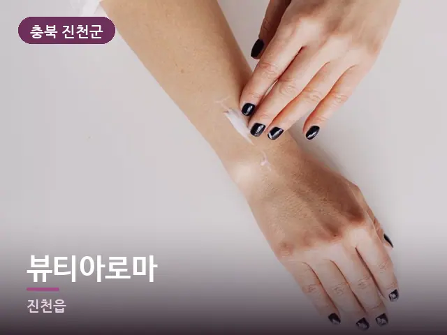 충북 진천군 뷰티아로마 — 핸드 케어