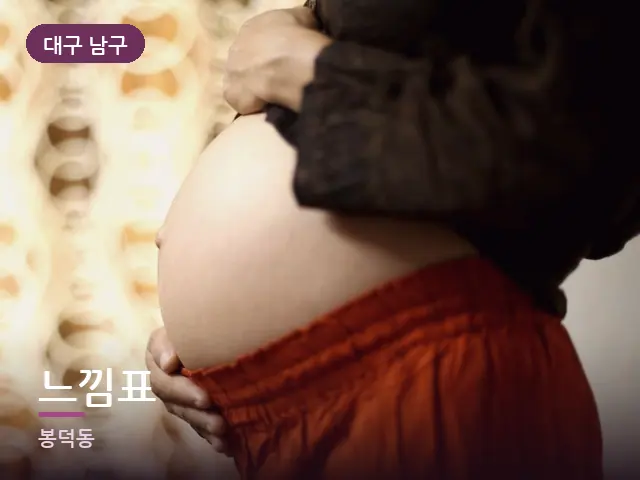 대구 남구 느낌표 — 임신기 관리