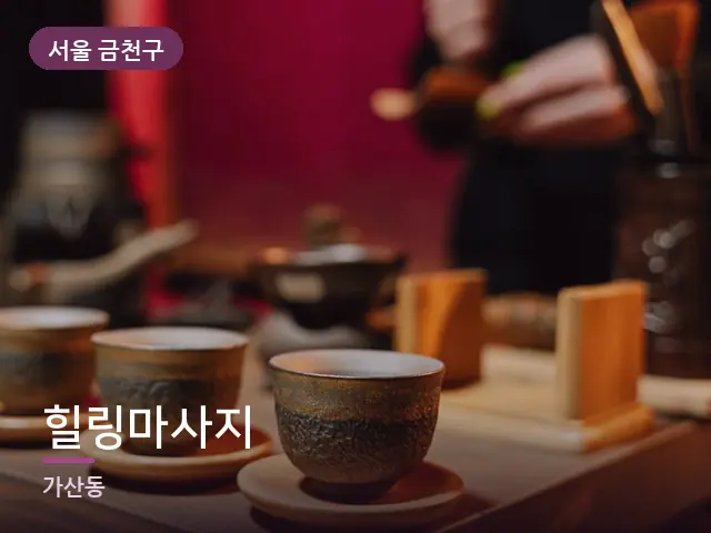 서울 금천구 힐링마사지 — 휴식 중의 차