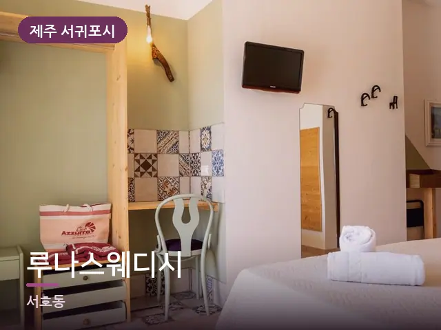 제주 서귀포시 루나스웨디시 — 개어 둔 수건