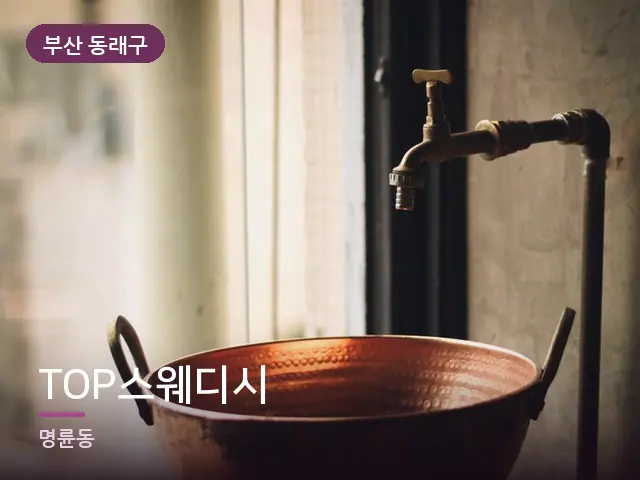 부산 동래구 TOP스웨디시 — 족욕 대야