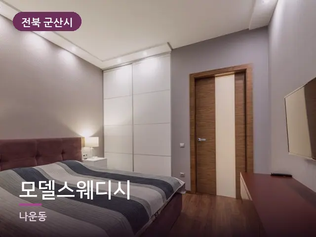 전북 군산시 모델스웨디시 — 머리맡 조명