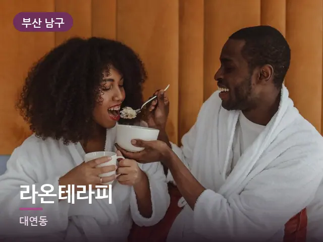 부산 남구 라온테라피 — 호텔 가운