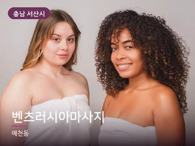 충남 서산시 벤츠러시아마사지 — 말아 둔 수건