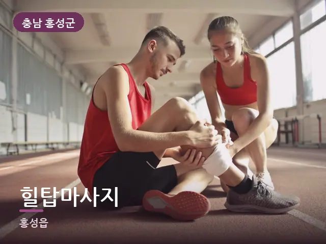 충남 홍성군 힐탑마사지 — 운동 후 회복
