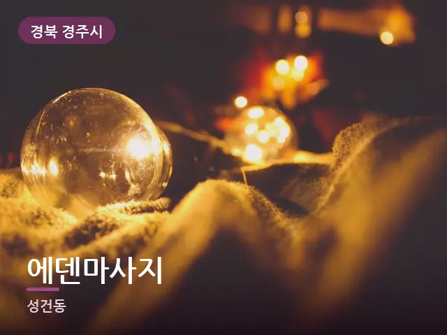 경북 경주시 에덴마사지 — 머리맡 조명