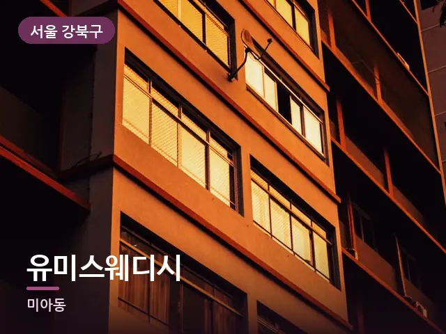 서울 강북구 유미스웨디시 — 저녁의 조용한 집