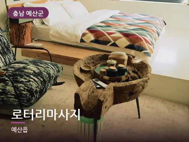 충남 예산군 로터리마사지 — 조용한 침실 공간
