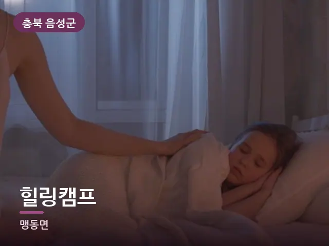 충북 음성군 힐링캠프 — 어둑한 침실 조명