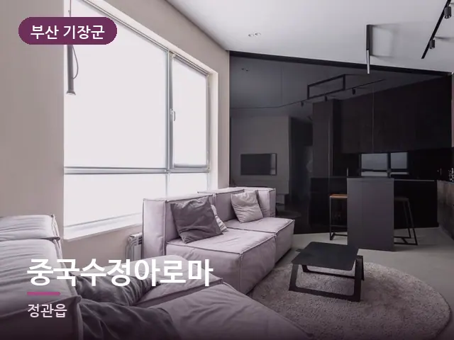 부산 기장군 중국수정아로마 — 아파트 실내