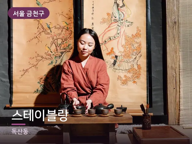서울 금천구 스테이블랑 — 휴식 중의 차