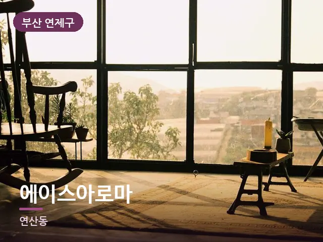 부산 연제구 에이스아로마 — 아파트 실내