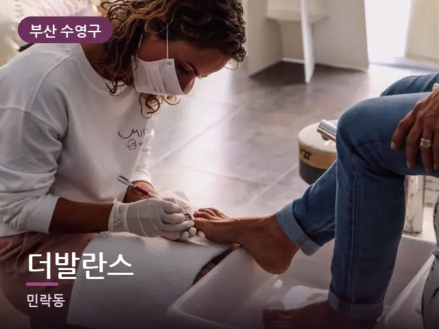 부산 수영구 더발란스 — 발 관리 장면