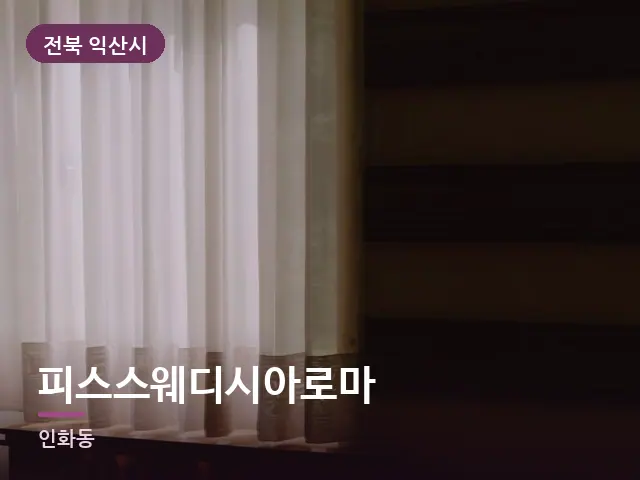 전북 익산시 피스스웨디시아로마 — 아침 빛이 드는 방