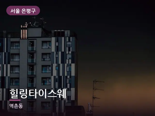 서울 은평구 힐링타이스웨 — 저녁의 조용한 집