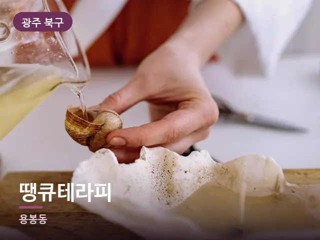 광주 북구 땡큐테라피 — 오일을 붓는 손