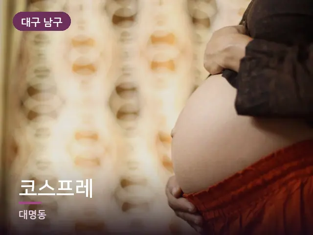 대구 남구 코스프레 — 임신기 관리
