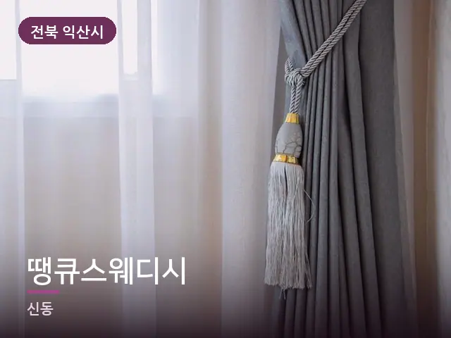 전북 익산시 땡큐스웨디시 — 아침 빛이 드는 방