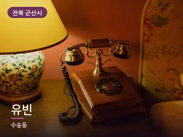전북 군산시 유빈 — 머리맡 조명