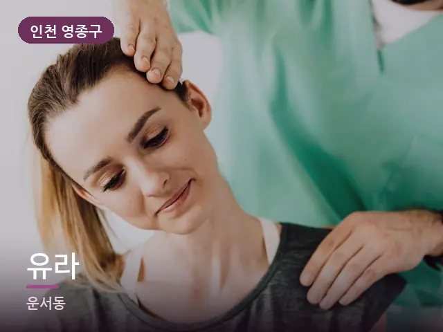인천 영종구 유라 — 목 관리 장면