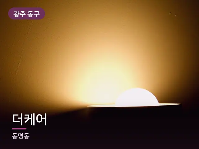 광주 동구 더케어 — 머리맡 조명