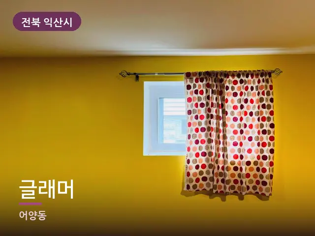 전북 익산시 글래머 — 아침 빛이 드는 방