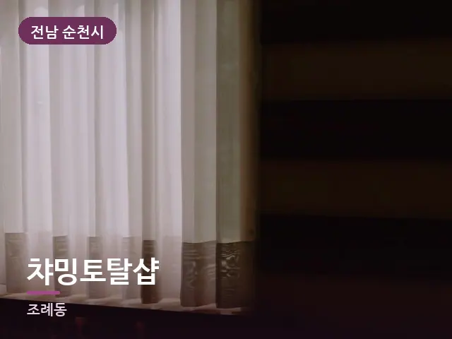 전남 순천시 챠밍토탈샵 — 아침 빛이 드는 방
