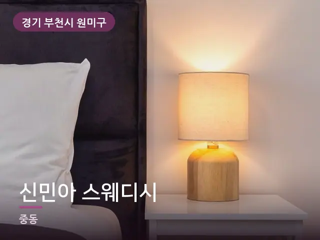 경기 부천시 원미구 신민아 스웨디시 — 조용한 침실 공간