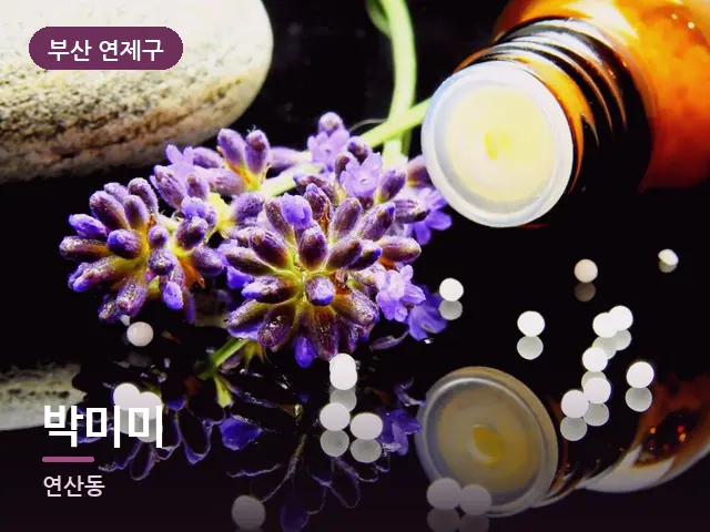 부산 연제구 박미미 — 라벤더 오일