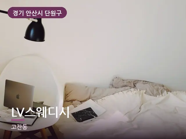 경기 안산시 단원구 LV스웨디시 — 머리맡 조명
