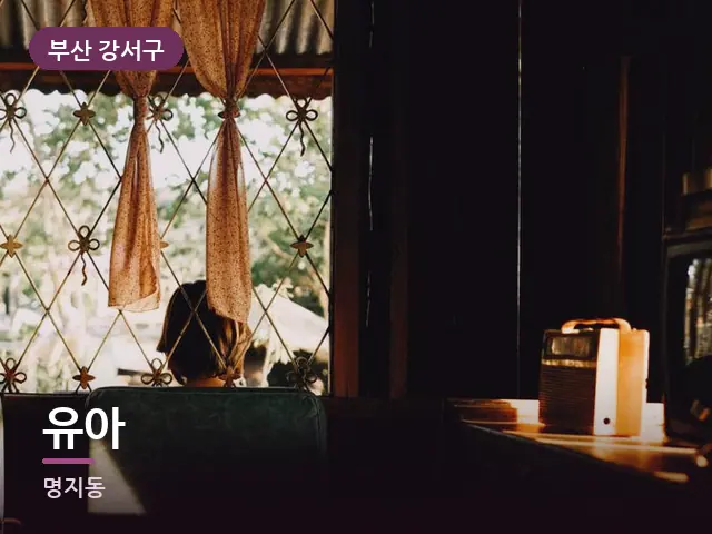 부산 강서구 유아 — 아침 빛이 드는 방