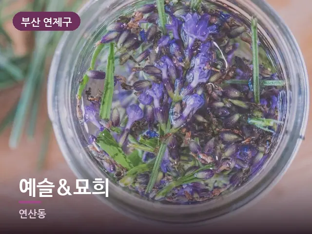 부산 연제구 예슬&묘희 — 라벤더 오일