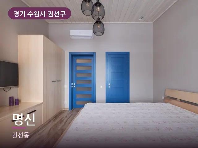 경기 수원시 권선구 명신 — 조용한 침실 공간