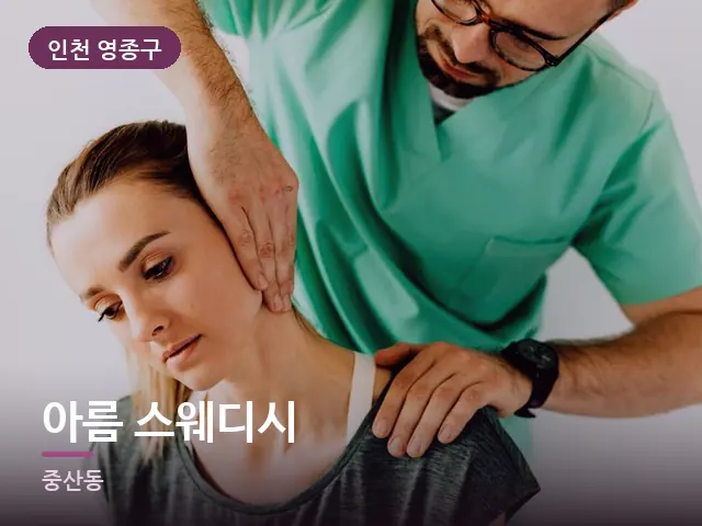 인천 영종구 아름 스웨디시 — 목 관리 장면