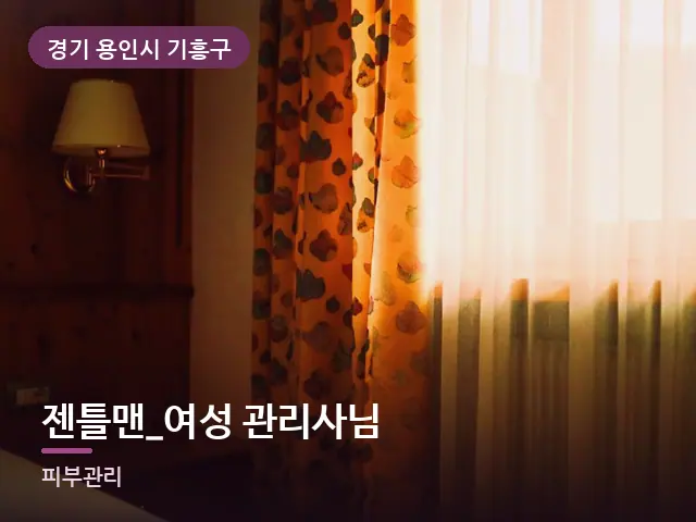 경기 용인시 기흥구 젠틀맨_여성 관리사님 — 아침 빛이 드는 방