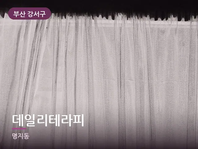 부산 강서구 데일리테라피 — 아침 빛이 드는 방