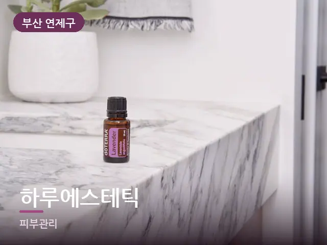 부산 연제구 하루에스테틱 — 라벤더 오일
