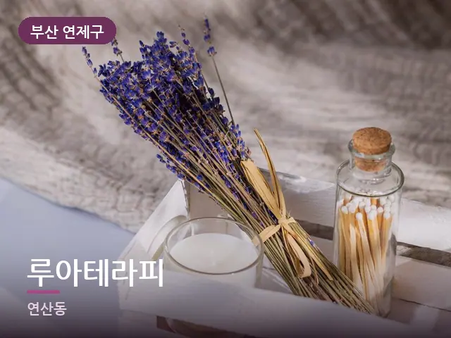 부산 연제구 루아테라피 — 라벤더 오일
