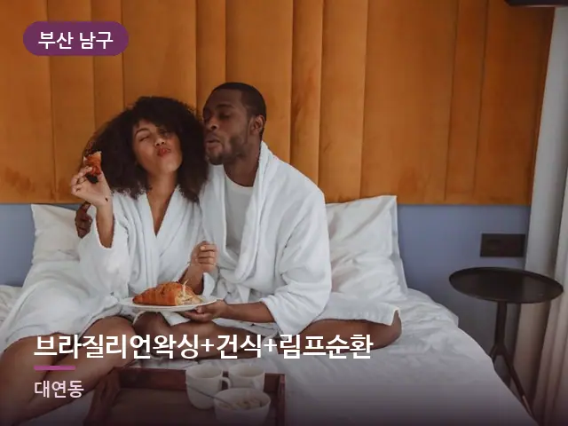 부산 남구 브라질리언왁싱+건식+림프순환 — 호텔 가운