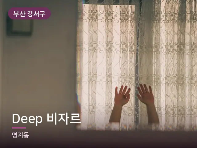 부산 강서구 Deep 비자르 — 아침 빛이 드는 방