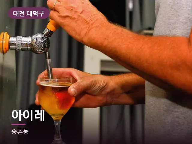 대전 대덕구 아이레 — 오일을 붓는 손