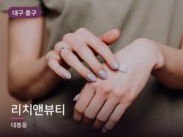 대구 중구 리치앤뷰티 — 핸드 케어