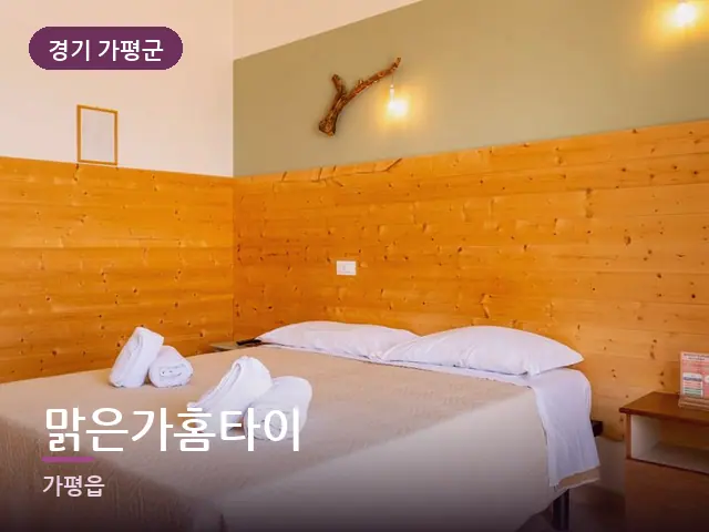 경기 가평군 맑은가홈타이 — 개어 둔 수건